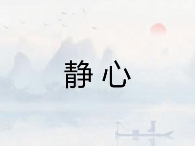 静心