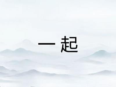 一起