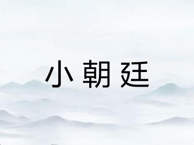 小朝廷