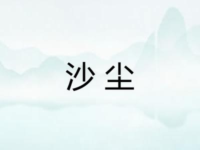 沙尘
