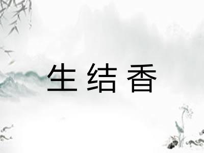 生结香