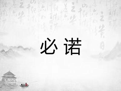 必诺
