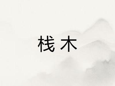 栈木