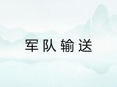 军队输送