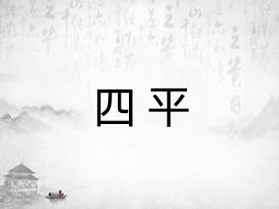 四平