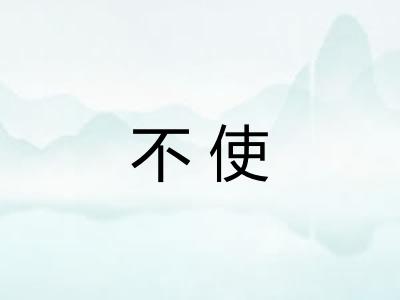 不使