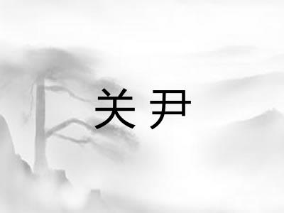 关尹