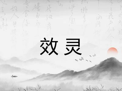 效灵