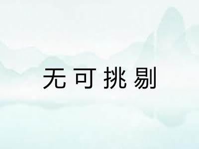 无可挑剔