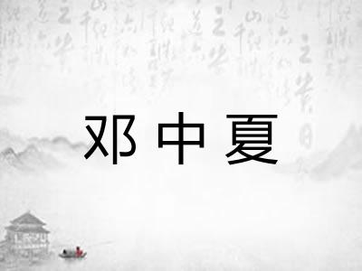 邓中夏