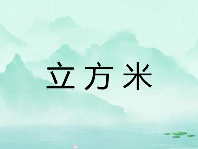 立方米