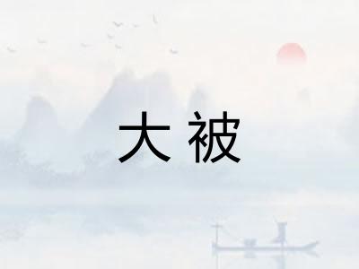 大被