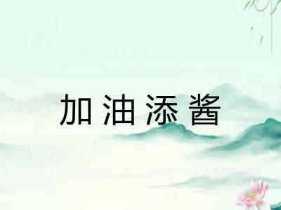 加油添酱