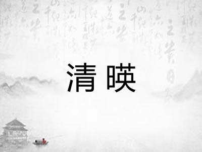 清暎