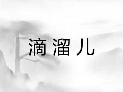 滴溜儿