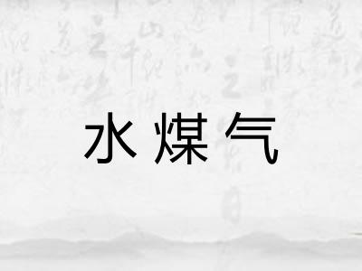 水煤气