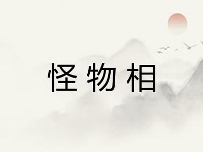 怪物相