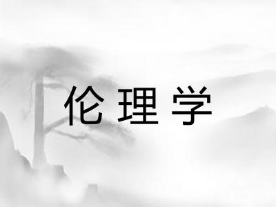 伦理学