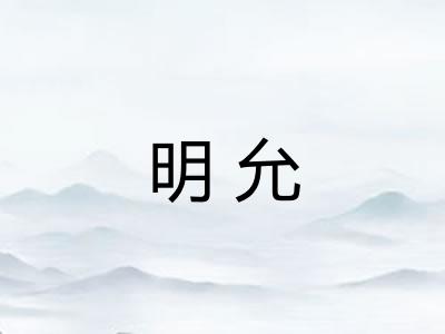 明允