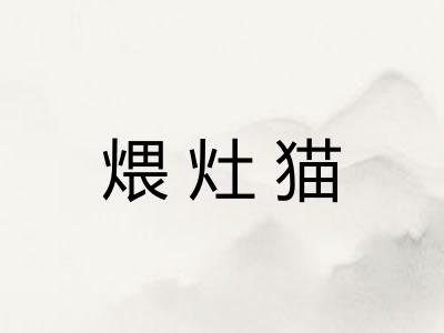 煨灶猫