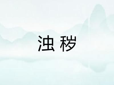 浊秽