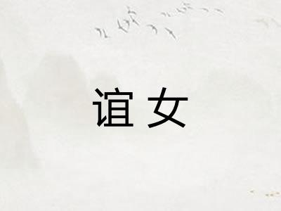 谊女