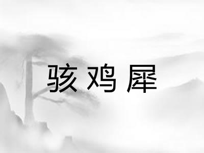 骇鸡犀