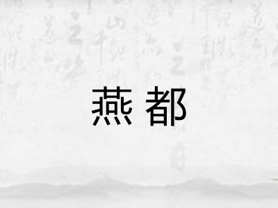燕都