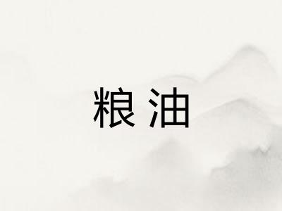 粮油