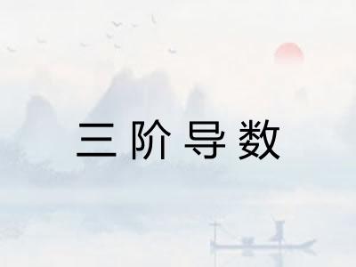 三阶导数