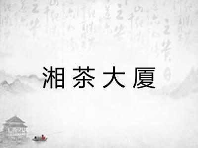 湘茶大厦