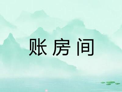 账房间