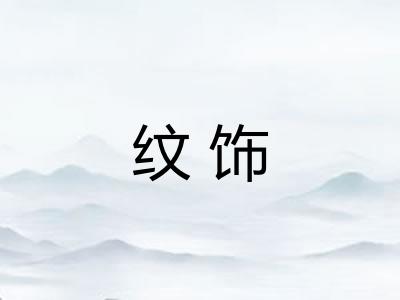 纹饰