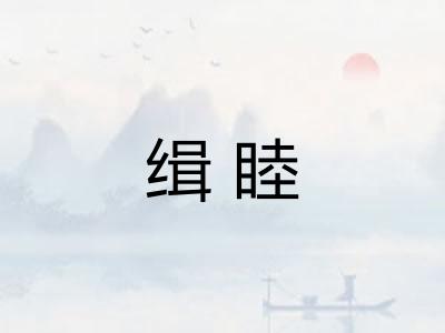 缉睦