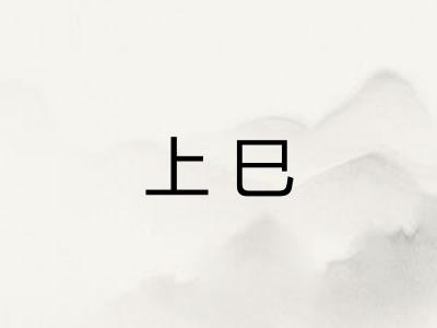 上巳