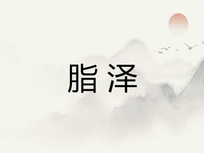 脂泽