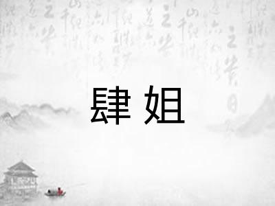 肆姐