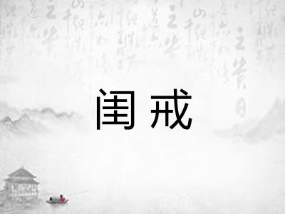 闺戒