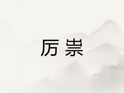 厉祟