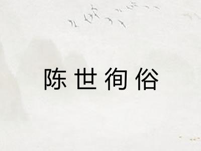 陈世徇俗