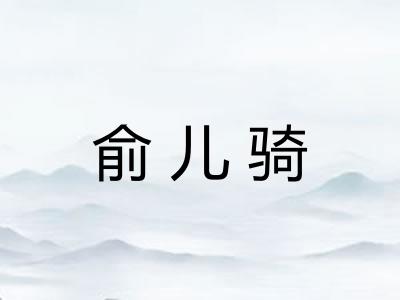 俞儿骑