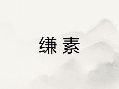 缣素