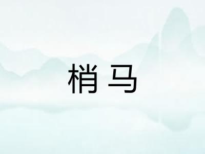 梢马