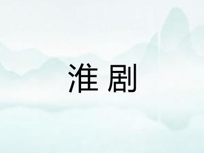 淮剧