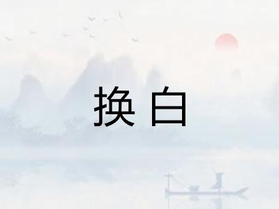 换白