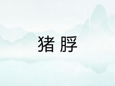 猪脬