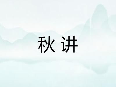 秋讲