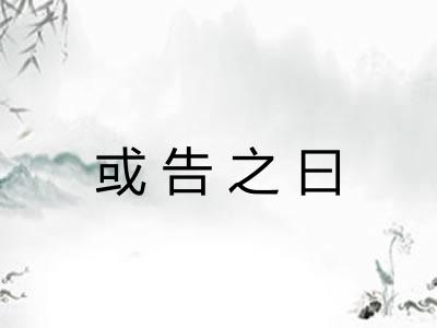 或告之曰
