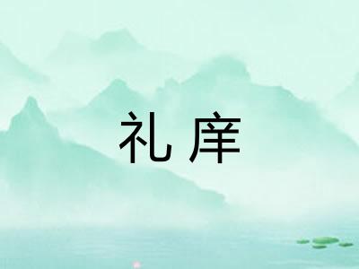 礼庠