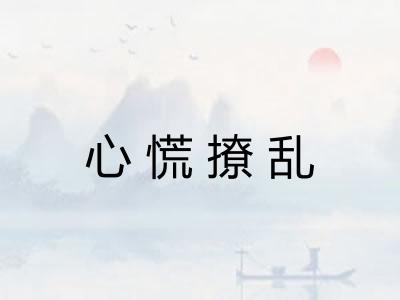 心慌撩乱